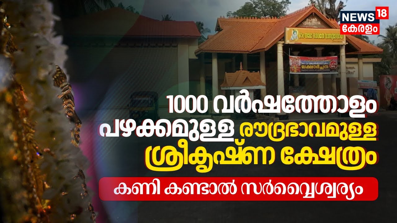 1000 വർഷത്തോളം പഴക്കമുള്ള Trivandrum Peroor Sree Krishna Swamy Temple കണി കണ്ടാൽ സർവ്വൈശ്വര്യം |N18V