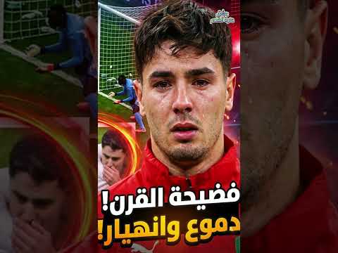 بانينكا الغدر هل كان استهتارا قتل الحلم المغربي شاهد رد الفعل الصادم