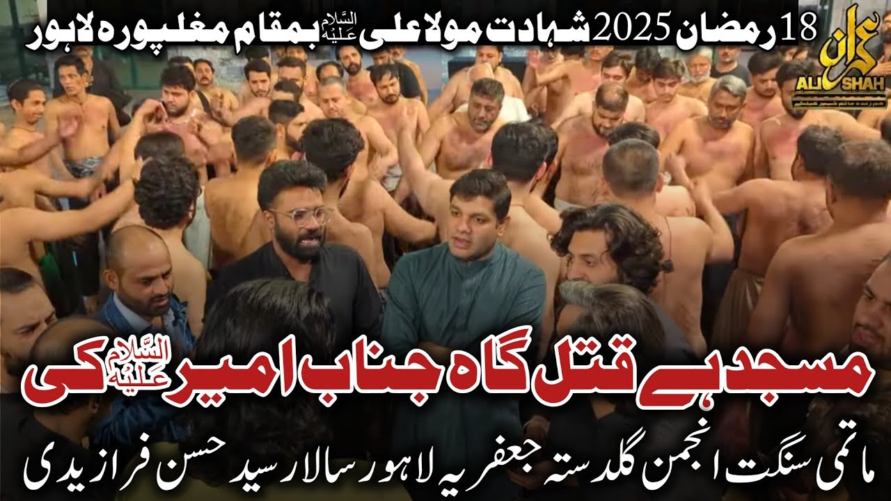 Masjid Ha Qatal Gah Janab e Ameer Ki | Anjuman e Guldasta Jaffria 18 Ramzan 2025 Mughalpura