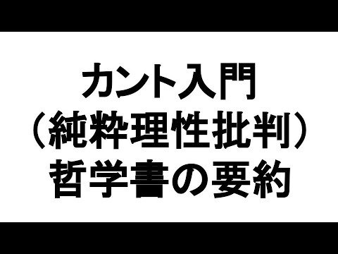 カント哲学解説 純粋理性批判 入門講義、簡単、説明、授業、要約、哲学書、倫理　「カント入門　石川文康著」の解説動画。