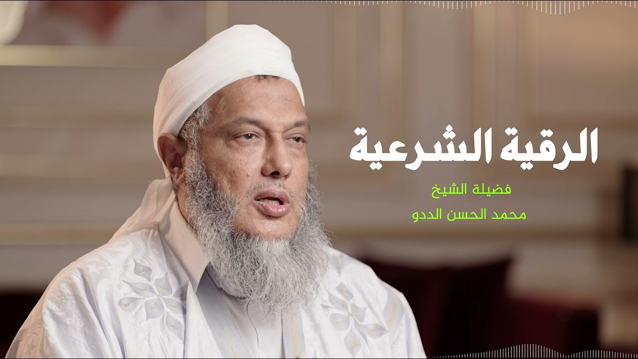 الرقية الشرعية || فضيلة الشيخ محمد الحسن الددو