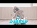 【えとう】AIMAI 20歳記念に　踊ってみた　【オリジナル振付】