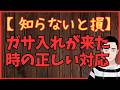 【知らないと損】ガサ入れが来た時の正しい対応‼　懲役太郎Family club【切り抜き】
