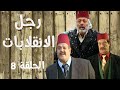 أيمن زيدان ناجي جبر Ragol El Enqlabat HD مسلسل رجل الإنقلابات الحلقة 8 الثامنة 