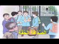 الصداقة الحقة نص فهم المنطوق للسنة الخامسة الصداقة الحقة نص فهم المنطوق للسنة الخامسة