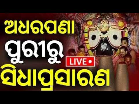 ଅଧରପଣା ନୀତି | ପୁରୀରୁ ସିଧାପ୍ରସାରଣ | Adhara Pana Live From Puri | Jay Jagannath | Puri Rath Jatra 2026