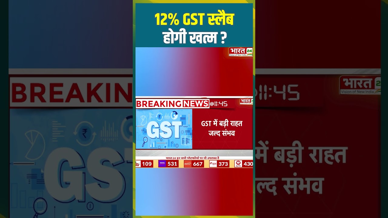 12% GST स्लैब होगी खत्म ? 