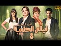 مسلسل ليالى الحلمية الجزء السادس الحلقة الثامنة بطولة الهام شاهين 