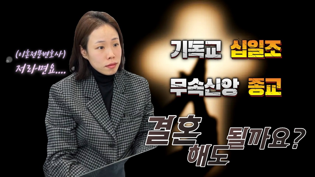 십일조 종교갈등으로 이혼하는 현실