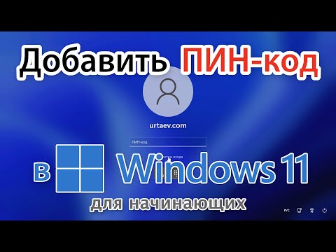 Как установить пин код в Windows 11 и удалить?