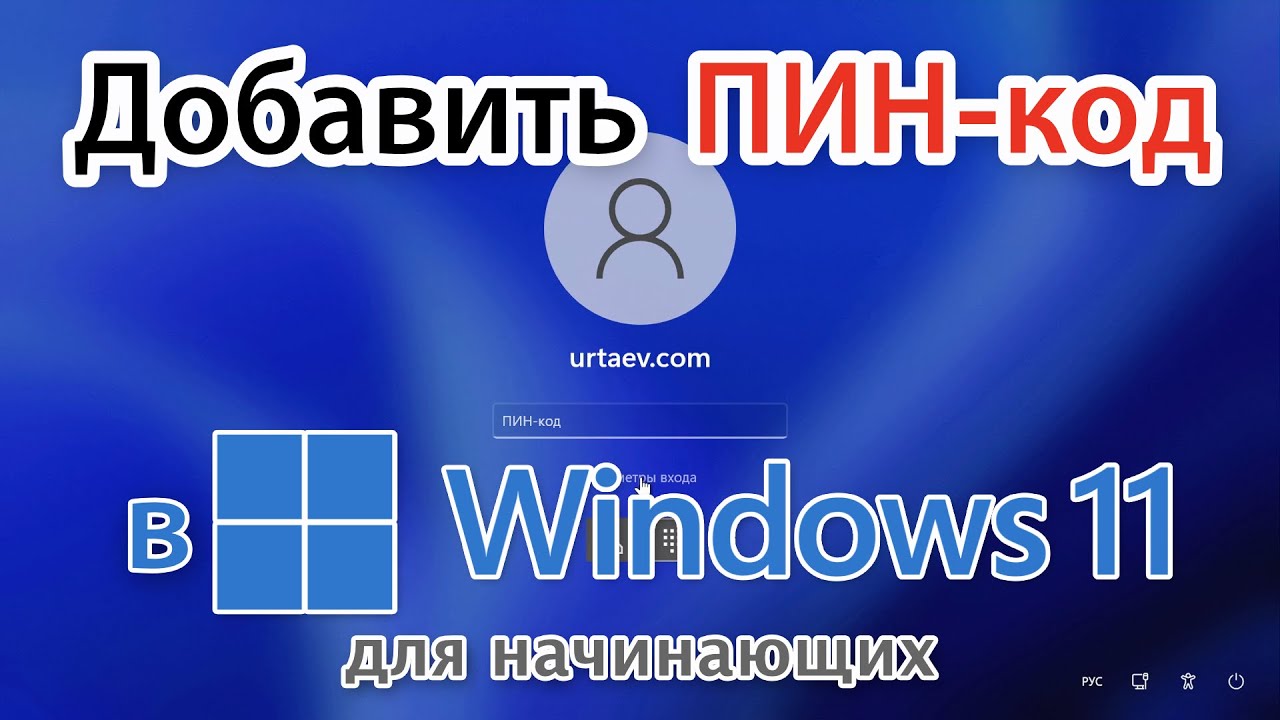Добавить пин. Windows 11 пин код отключить. как убрать пин код при входе на виндовс 11. изменить пин код на виндовс 10.