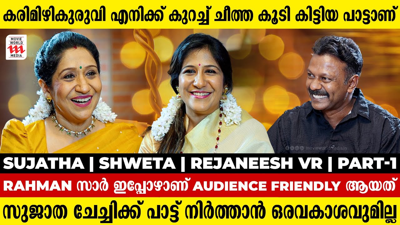 ചിത്രയ്ക്ക് കൊടുക്കേണ്ടിയിരുന്ന പാട്ടാണത് | Sujatha Mohan  | Shweta Mohan | Rejaneesh VR