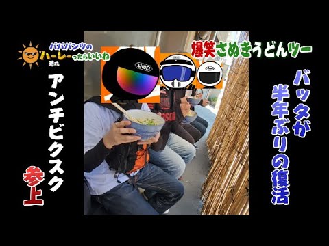 爆笑】バッタが半年ぶりに復活「アンチビクスクとさぬきうどん