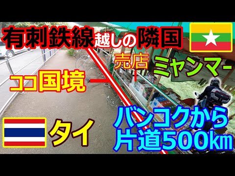 【国境の町】有刺鉄線越しに直接買える売店、バンコクから片道500㎞9時間、山を二つ越えた先の秘境、都市部と郊外の交通の違い徹底解説【Ninja H2】【海外バイク旅】