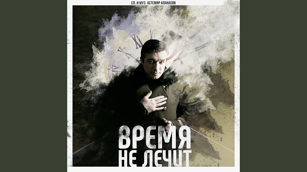 Вестов время не лечит