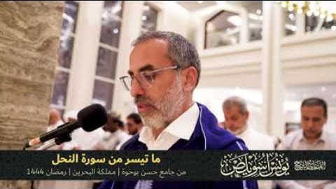 ما تيسر من سورة النحل /الشيخ يونس اسويلص صلاة التراويح رمضان 1444هجرية /جامع حسن بوخوة