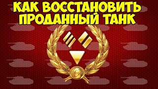 КАК ВОССТАНОВИТЬ ПРОДАННЫЙ ТАНК WoT Blitz КАК ВОССТАНОВИТЬ ПРОДАННЫЙ ТАНК WoT Blitz