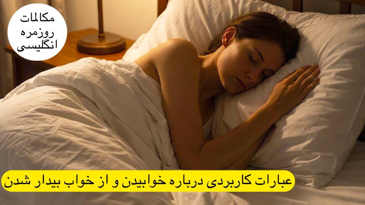 مکالمات روزمره انگلیسی،جملات کاربردی درباره خوابیدن  و بیدار شدن