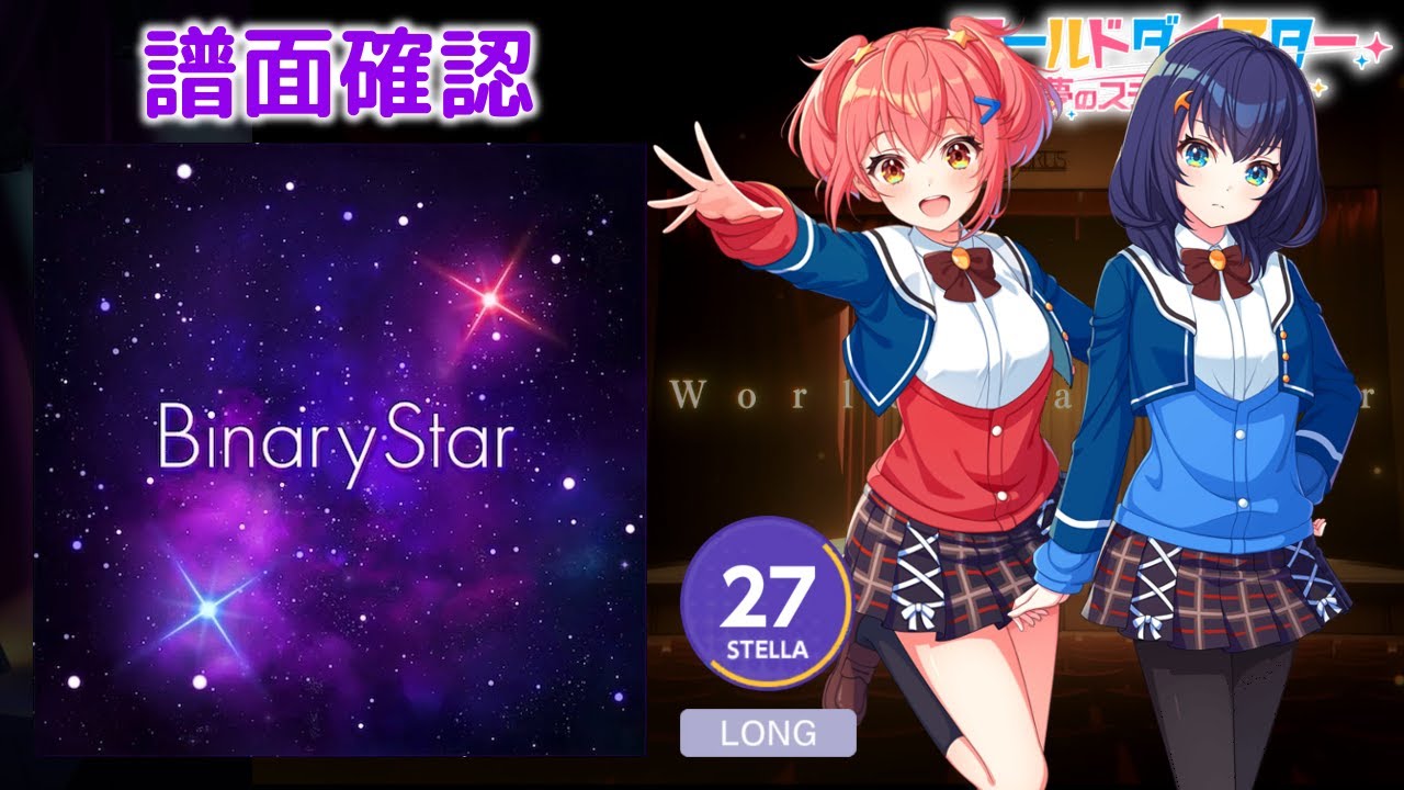 ユメステ] Binary Star (Long Ver.) [STELLA 27] (譜面確認) [ワールド
