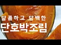 단호박조림(Hard-boiled sweet pumpkin) : 달콤하고 담백한 군침도는 맛있는 단호박조림