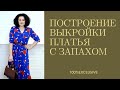 ШЬЕМ ПЛАТЬЕ С ЗАПАХОМ. ЧАСТЬ 2. ПОСТРОЕНИЕ ВЫКРОЙКИ.