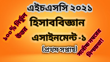HSC 2021 1st week Accounting Assignment Solution  এইচএসসি ২০২১ হিসাববিজ্ঞান এসাইনমেন্ট