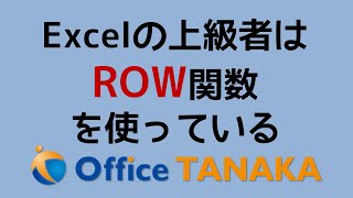 【関数】Excelのスキルを確認したいのなら「ROW関数使ってますか？」と聞いてみよう