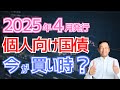 個人向け国債の買い時は今がベスト