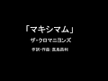 【カラオケ】マキシマム/ザ・クロマニヨンズ【実演奏】