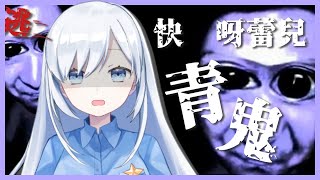 【Vtuber】是誰說要玩恐怖遊戲的!!!!!【青鬼 | 恐怖RPG】 #ACGlive #蕾兒