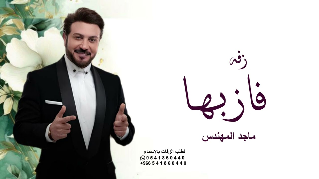 زفة ماجد المهندس فاز بها كاملة - بدون اسماء بدون حقوق