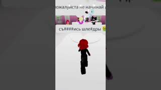 С ДОРОГИ ШЛЕНДРЫ😈 #актив #roblox #meme #мемы #robloxgames #robloxmeme  #coems #меме