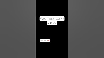 ارح قلبك و استمع الى القرآن الكريم ♡