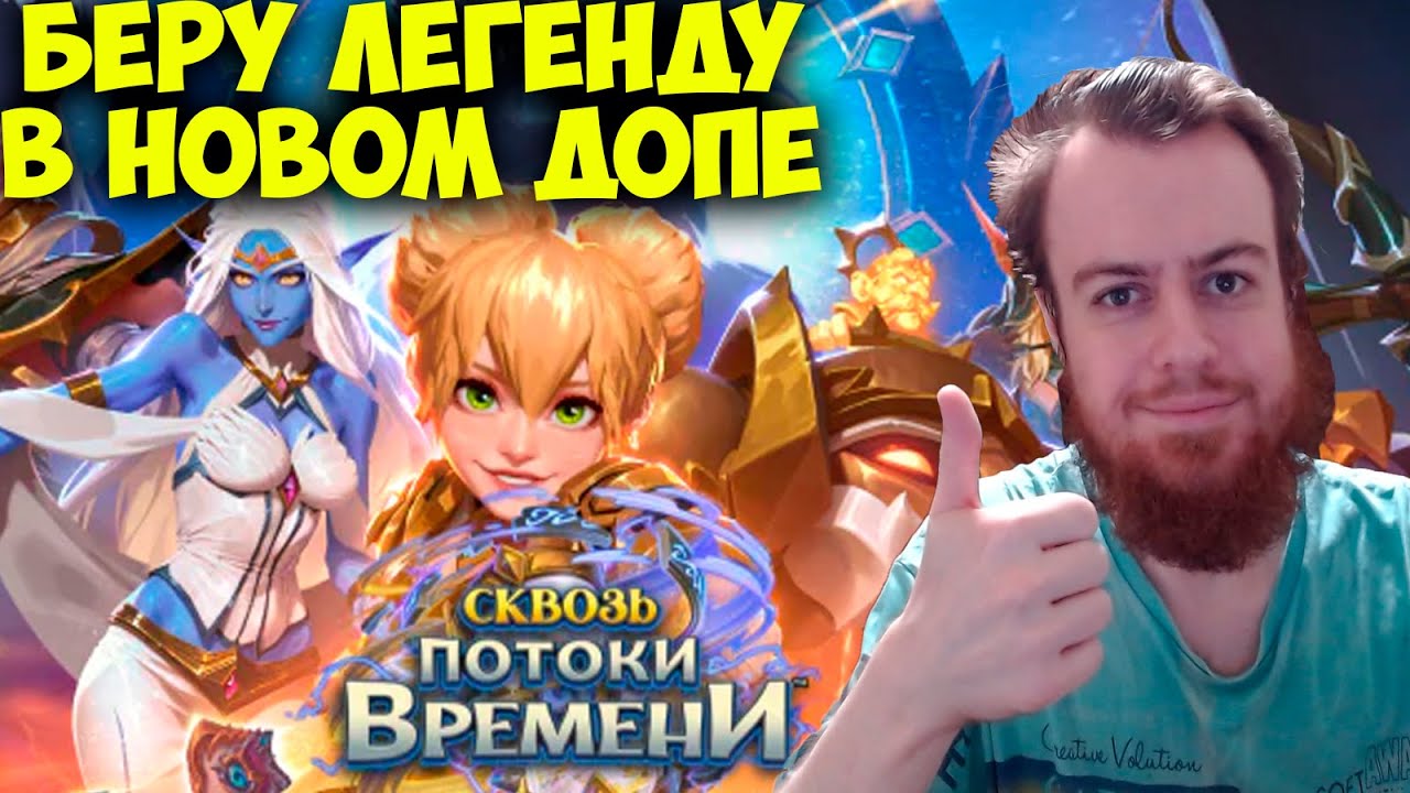 Берём Легенду в Новом Допе! 🔥 Сквозь Потоки Времени Hearthstone