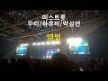 미스트롯 -  땡벌  [ 두리, 하유비, 박성연 ] 부산공연