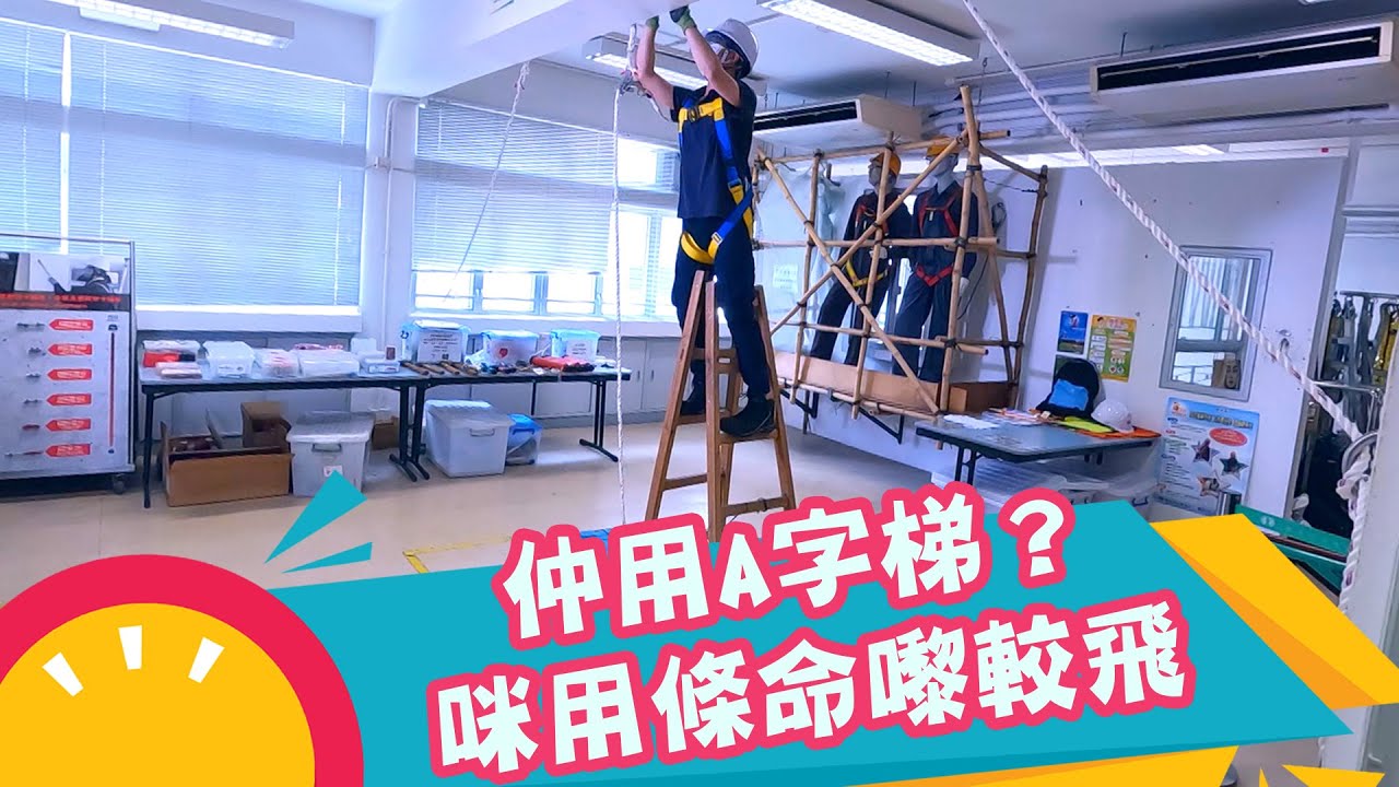 東張西望 ｜仲用A字梯？咪用條命嚟較飛