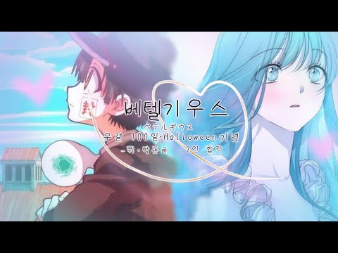 『 優里 -  ベテルギウス 』 베텔기우스 2인 합작 매드무비