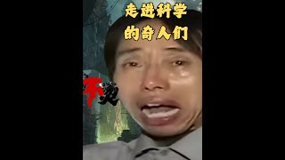 经典回顾走近科学的奇人们~