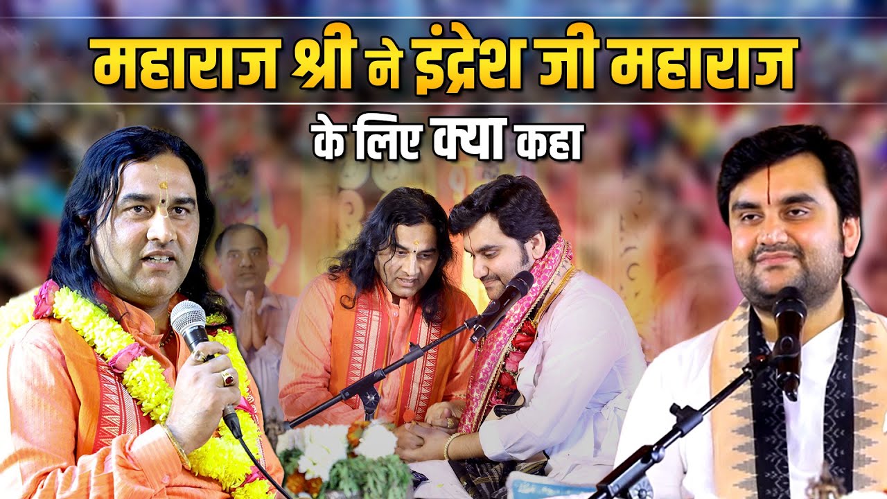 महाराज श्री कोलकाता में इंद्रेश जी महाराज  की कथा में पधारे   Shri Devkinandan Thakur Ji