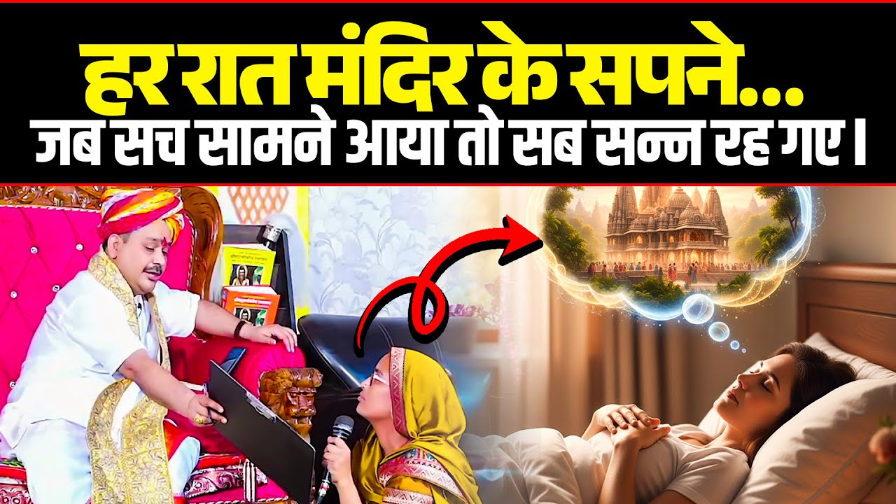 हर रात मंदिर के सपने… जब सच सामने आया तो सब सन्न रह गए🤔