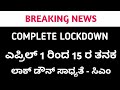 ಎಪ್ರಿಲ್ 1 ರಿಂದ 15 ದಿನ ಲಾಕ್ ಡೌನ್ ಸಾಧ್ಯತೆ..!! ಎಲ್ಲದಕ್ಕೂ ರೆಡಿಯಾಗಿ ಅಂದ್ರು ಸಿಎಂ | Maharashtra Lockdown