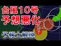 【統計史上最強クラス】台風10号 特別警報の可能性も 最大級の警戒 #台風10号