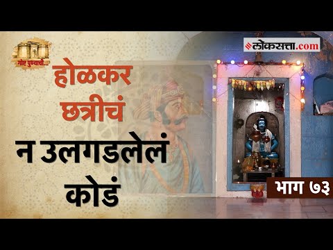 इंदोरच्या होळकरांचे पुण्यातील १७३० मधील ऐतिहासिक स्मारक: गोष्ट पुण्याची- भाग ७३ | Holkar Chhatri
