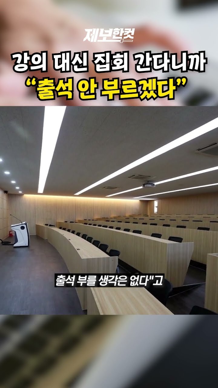 강의 대신 집회 간다니까 “출석 안 부르겠다” [제보한컷] #shorts / YTN