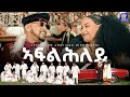 Tesfealem Arefaine Korchach Aflhley ኣፍልሕለይ New Eritrean Music 2025 Official Music Video 