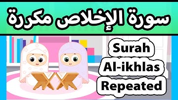 Surah al ikhlas REPEATED 20 TIMES - Susu Tv /تعليم القران للاطفال - سورة الاخلاص مكررة للاطفال