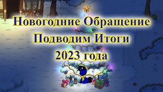 Новогодние обращение. Подводим итоги 2023 года