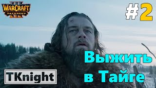 Выжить любой ценой | Warcraft III: Reforged (Выжить в тайге) # 2