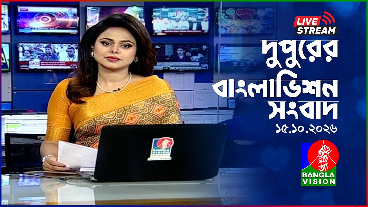 ⁣🔴দুপুরের বাংলাভিশন সংবাদ | BanglaVision Live News Bulletin | 15 October 2026
