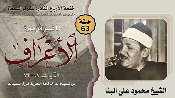 ختمة الأرباع النادرة (63) الشيخ محمود علي البنا سورة الأعراف 47-73 الإذاعة المصرية فترةالستينات